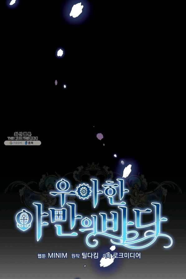 우아한 야만의 바다 41화 17