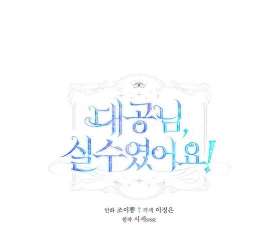 대공님, 실수였어요! 39화 1
