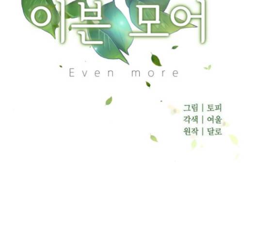 이븐 모어 34화 43
