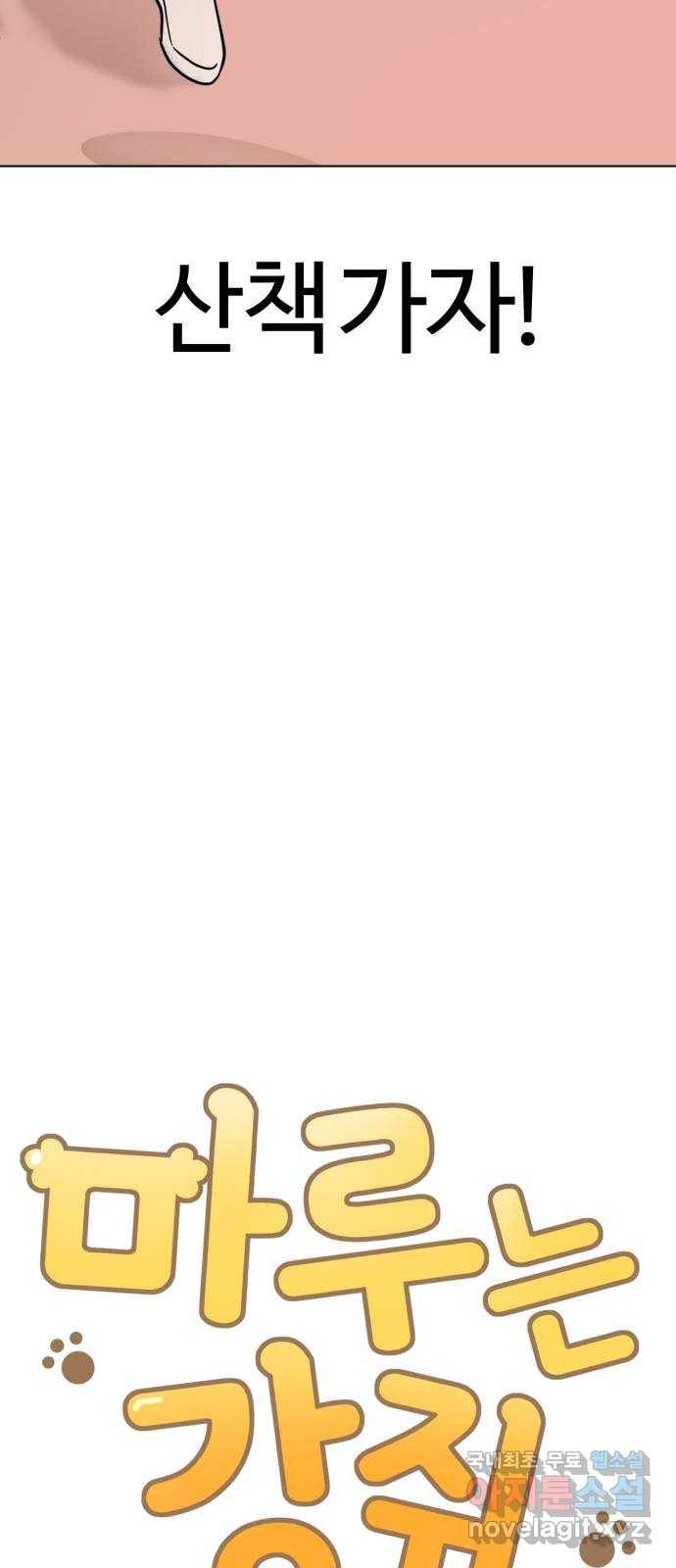 마루는강쥐 2화. 산책이 하고 싶어! 11