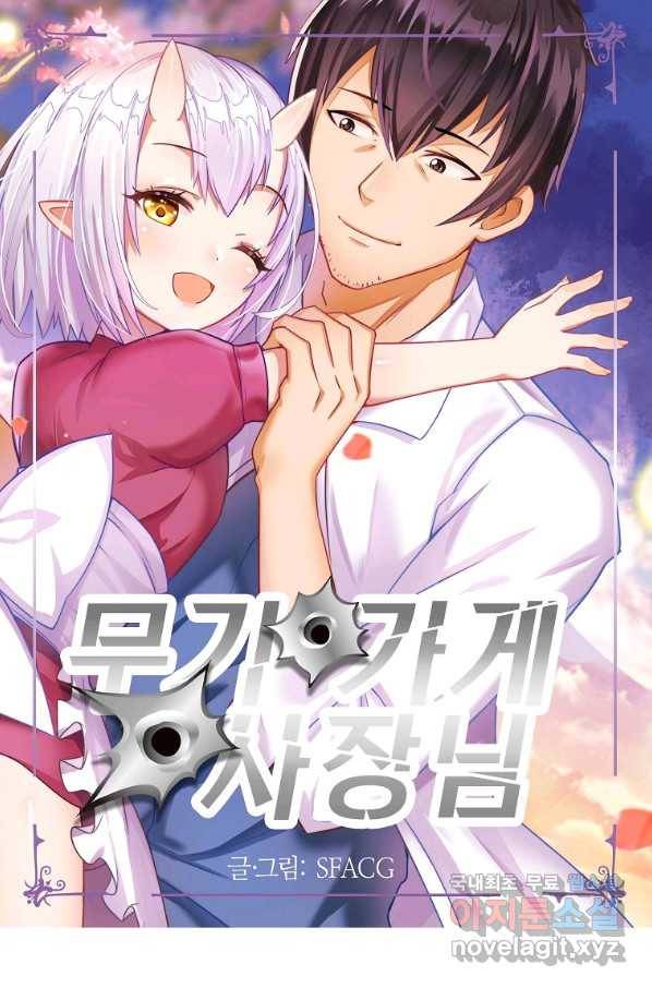 무기가게 사장님 101화 1