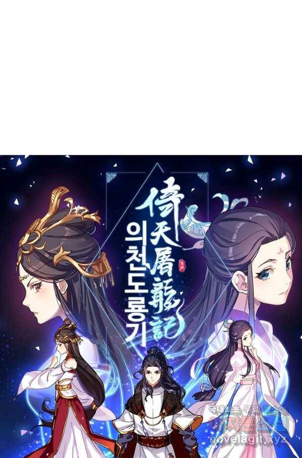 의천도룡기 91화 5