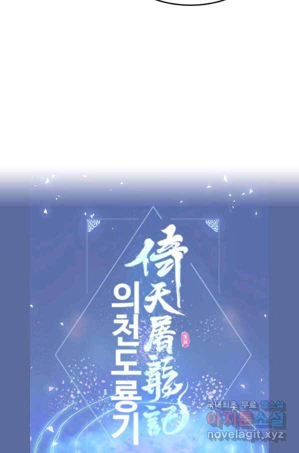 의천도룡기 91화 87