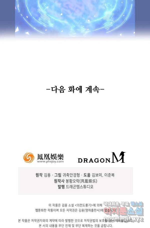 의천도룡기 91화 88
