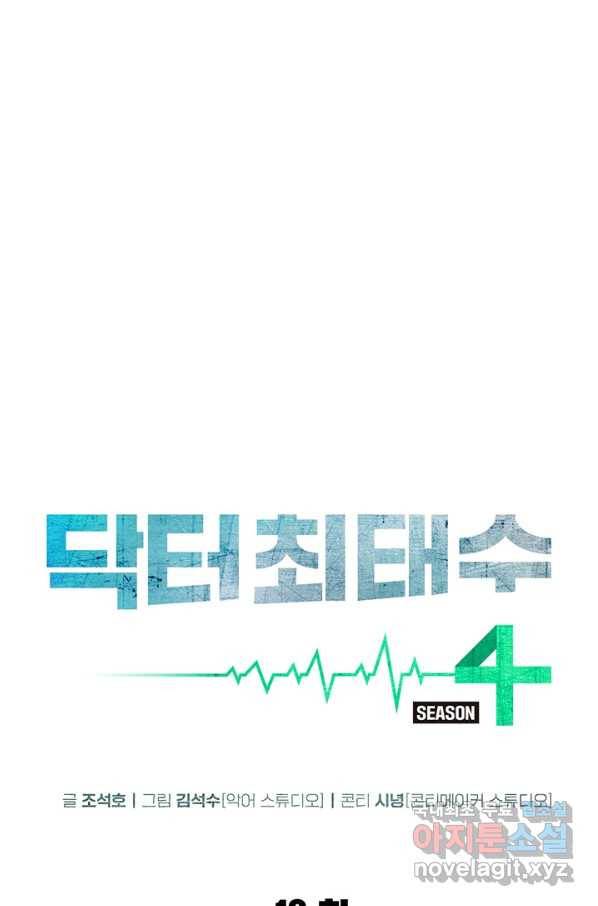 닥터 최태수 시즌4 13화 10