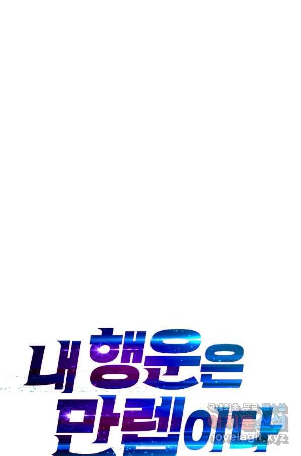 내 행운은 만렙이다 20화 1