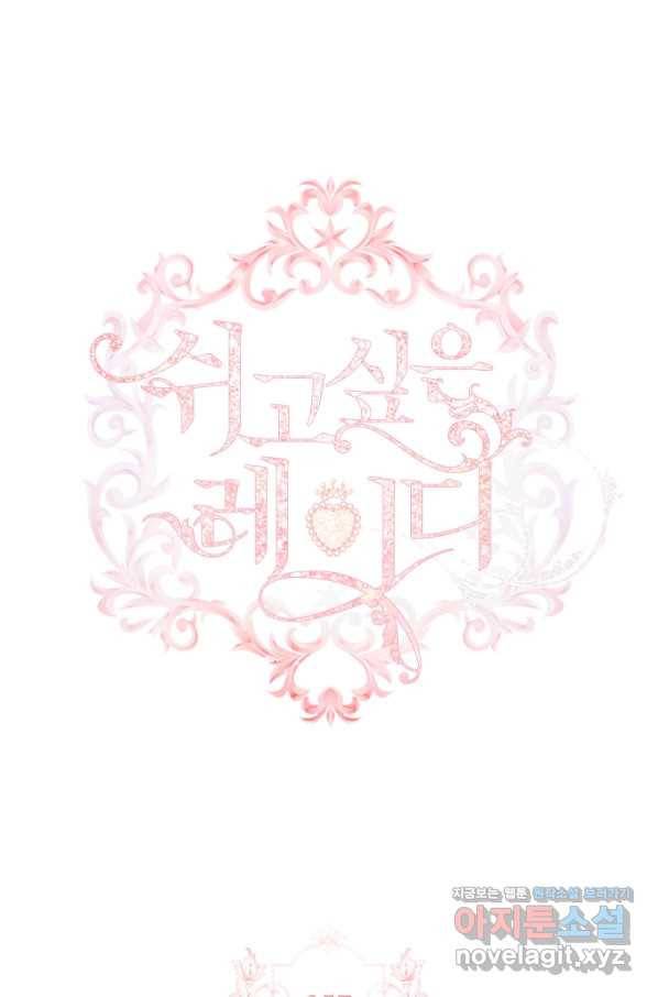쉬고 싶은 레이디 57화 1