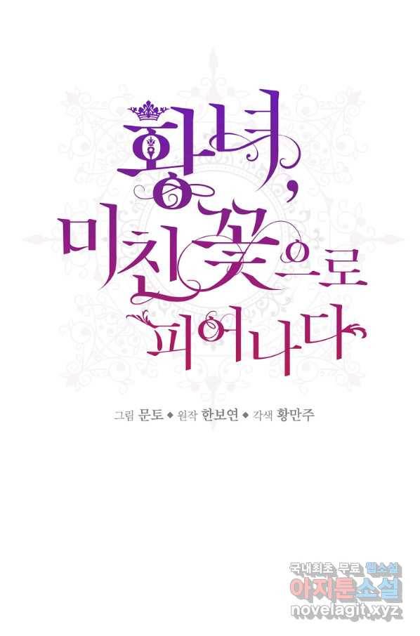 황녀, 미친 꽃으로 피어나다 5화 1