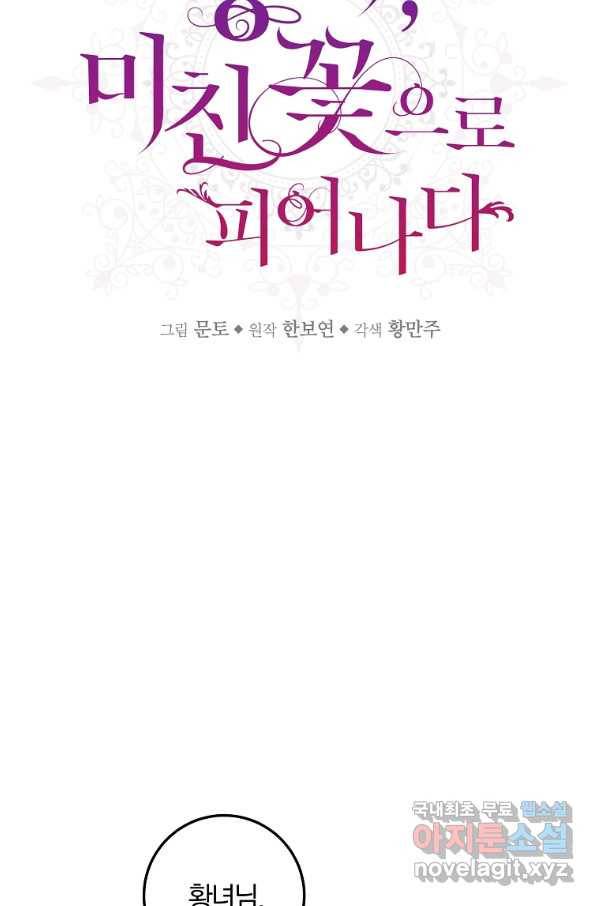 황녀, 미친 꽃으로 피어나다 11화 12