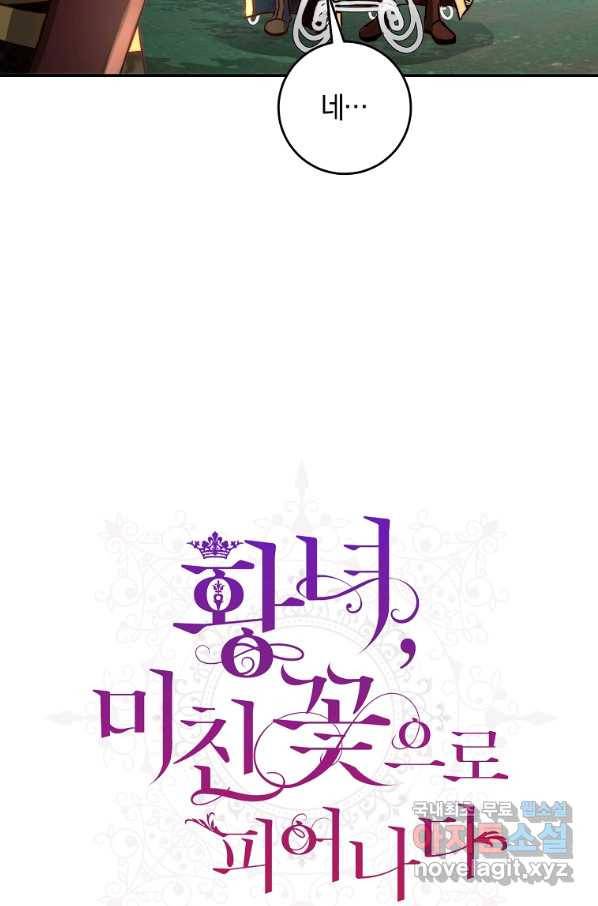 황녀, 미친 꽃으로 피어나다 20화 5