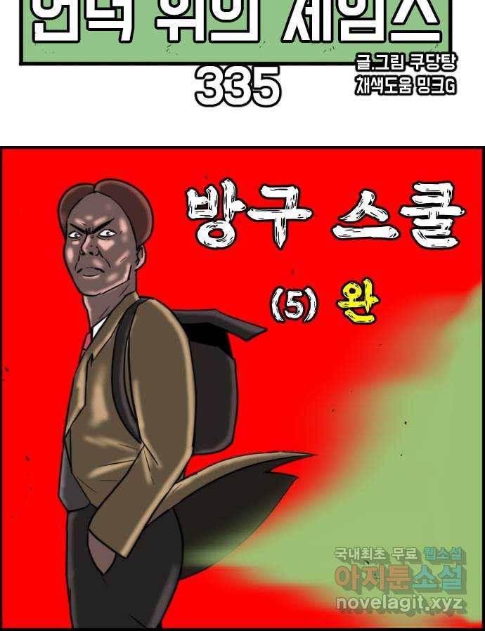 언덕 위의 제임스 335화 방구 스쿨 (5)완 8