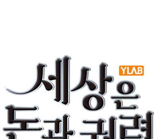 세상은 돈과 권력 시즌 2 77화 12