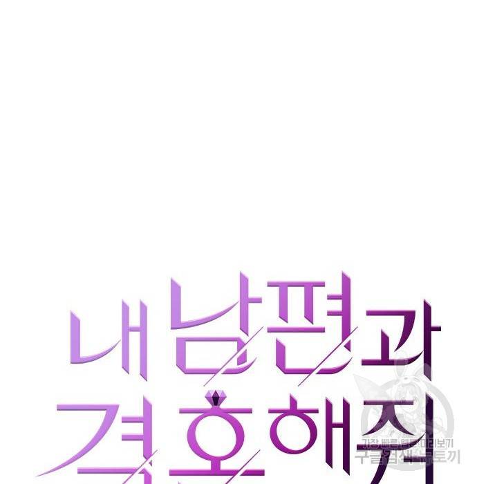 내 남편과 결혼해줘 39화 14