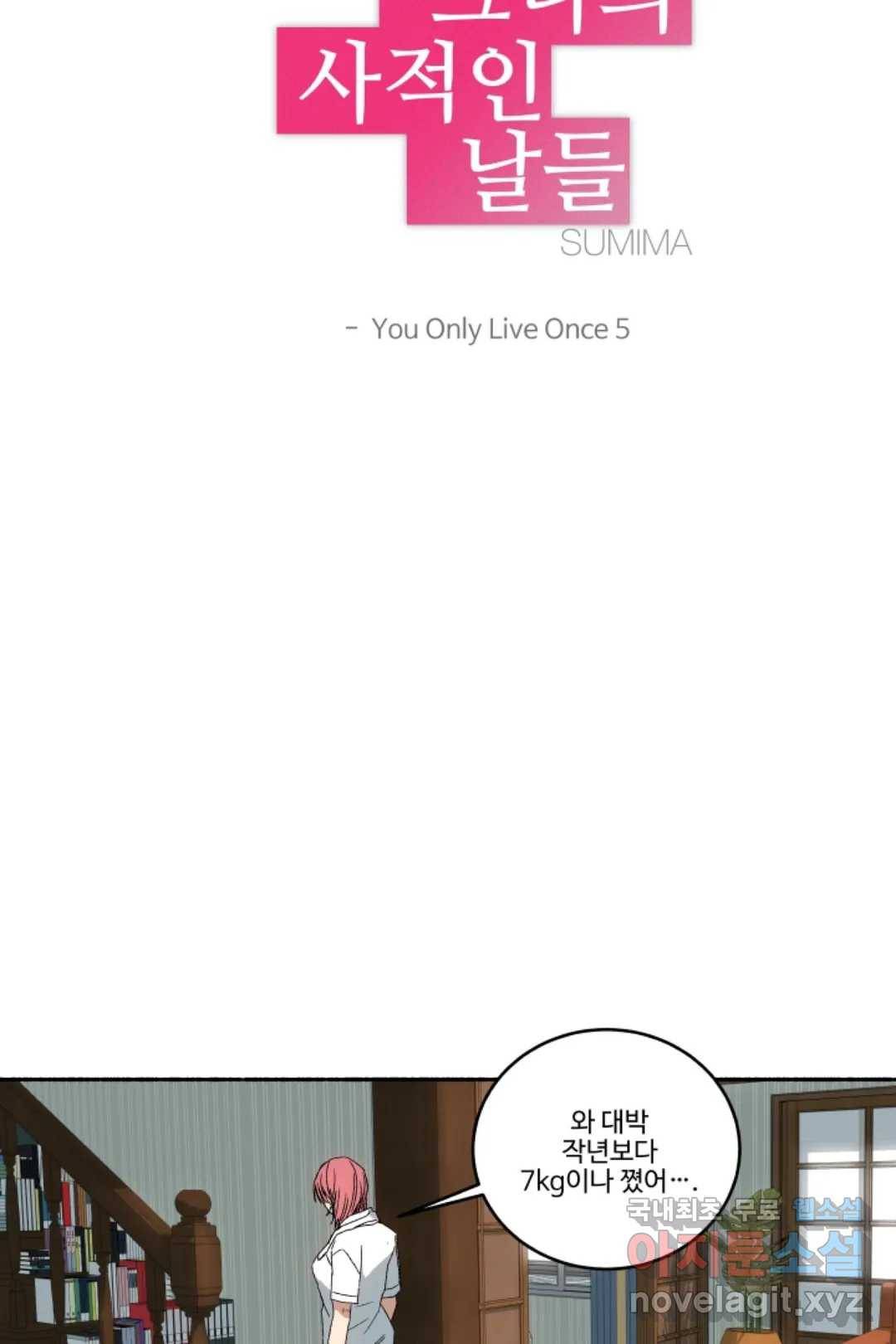 그녀의 사적인 날들 46화 You Only Live Once (5) 4