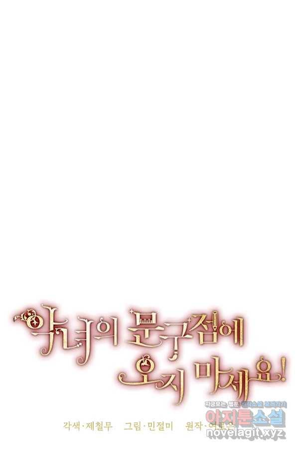악녀의 문구점에 오지 마세요! 31화 29