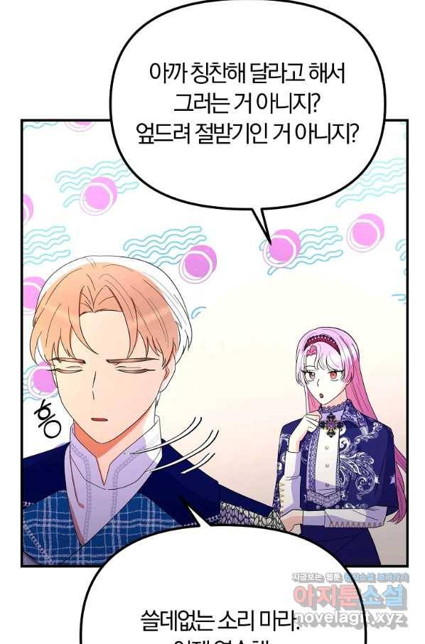 악역인데, 인기가 너무 많다 44화 31