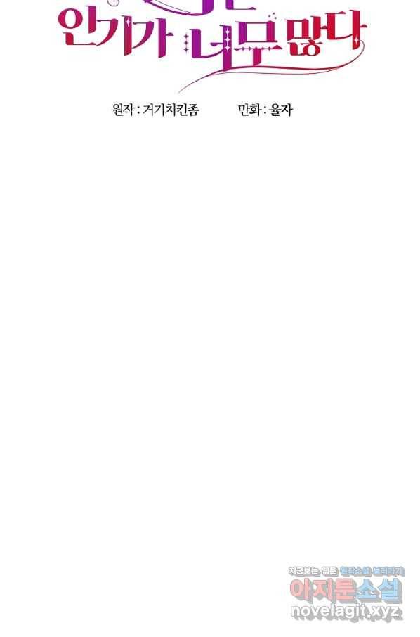 악역인데, 인기가 너무 많다 44화 37