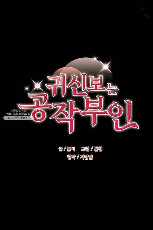귀신 보는 공작부인 66화 8