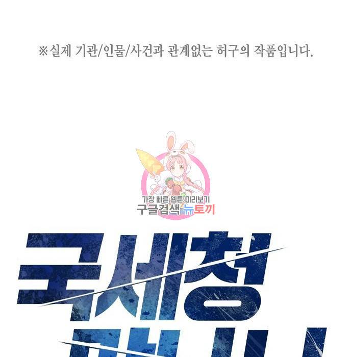 국세청 망나니 27화 1