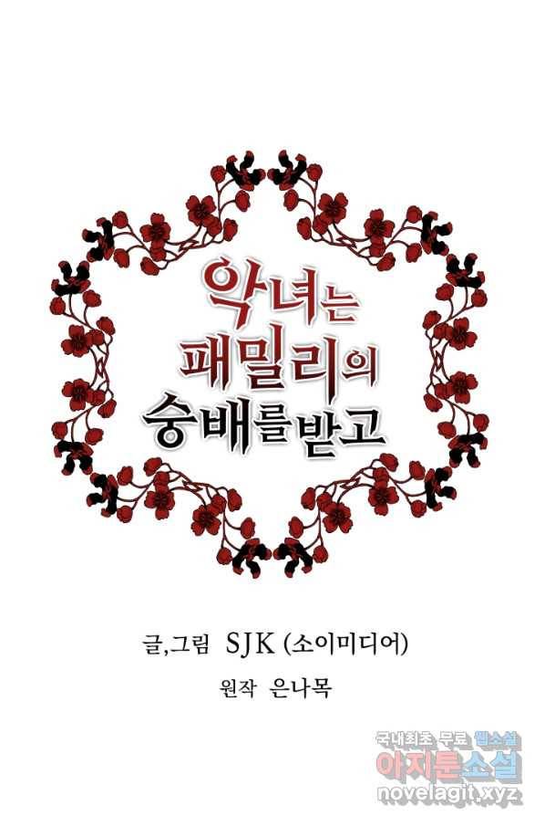 악녀는 패밀리의 숭배를 받고 35화 6