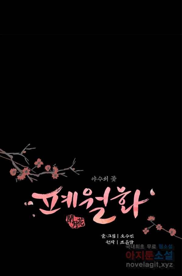 폐월화 : 야수의 꽃 101화 10
