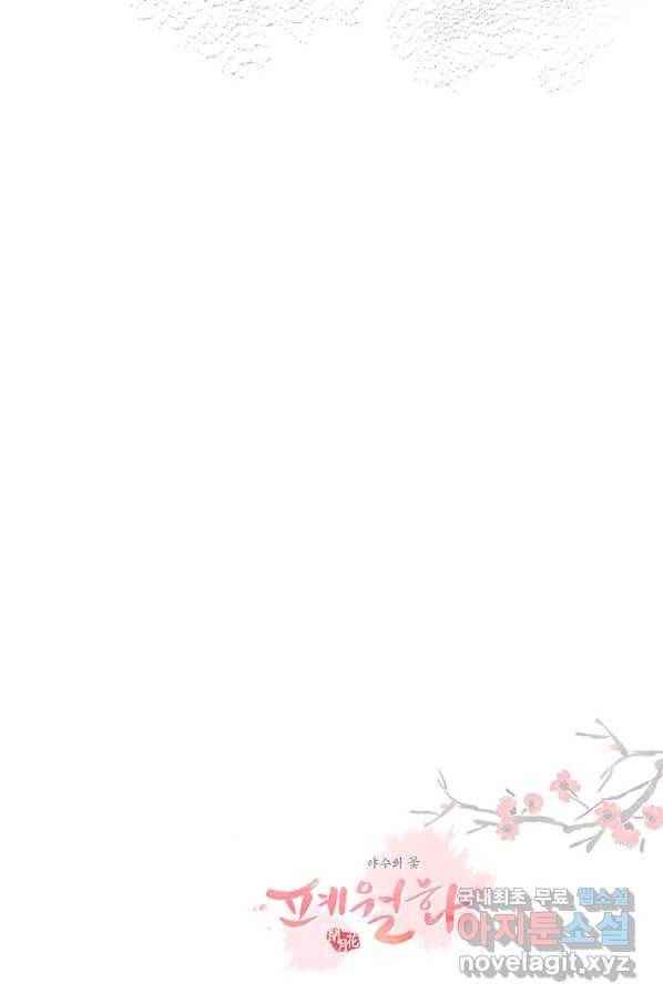폐월화 : 야수의 꽃 101화 79