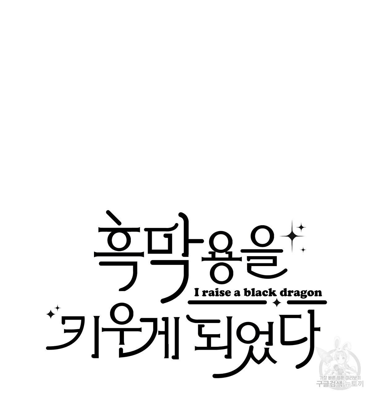 흑막 용을 키우게 되었다 41화 13