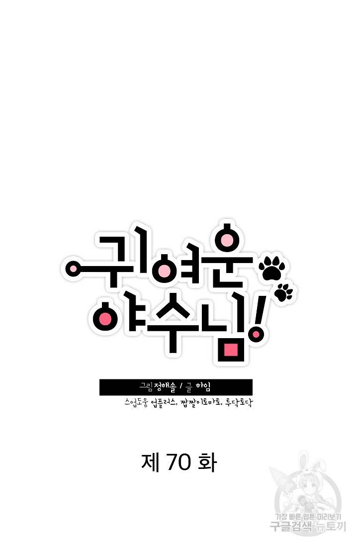 귀여운 야수님 70화 9