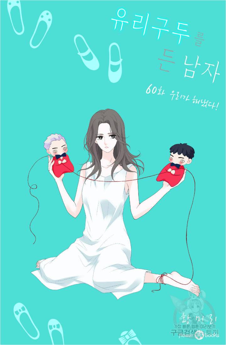 유리구두를 든 남자 60화 2
