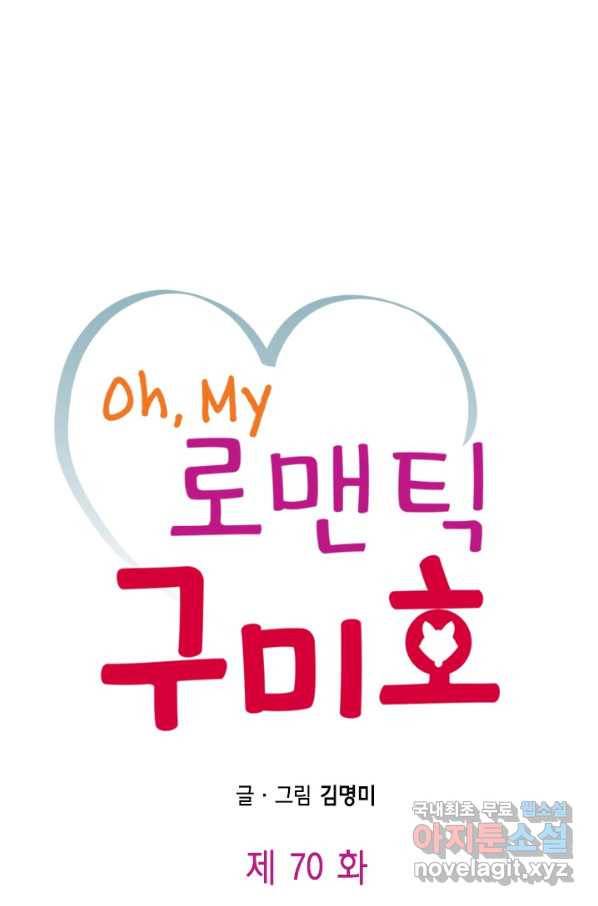 Oh,My 로맨틱 구미호 70화 1