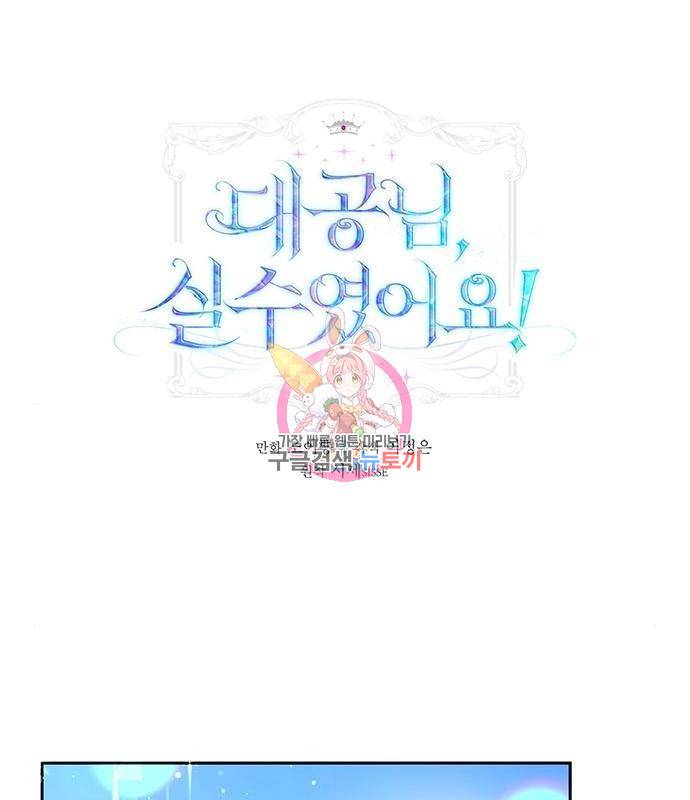 대공님, 실수였어요! 40화 1