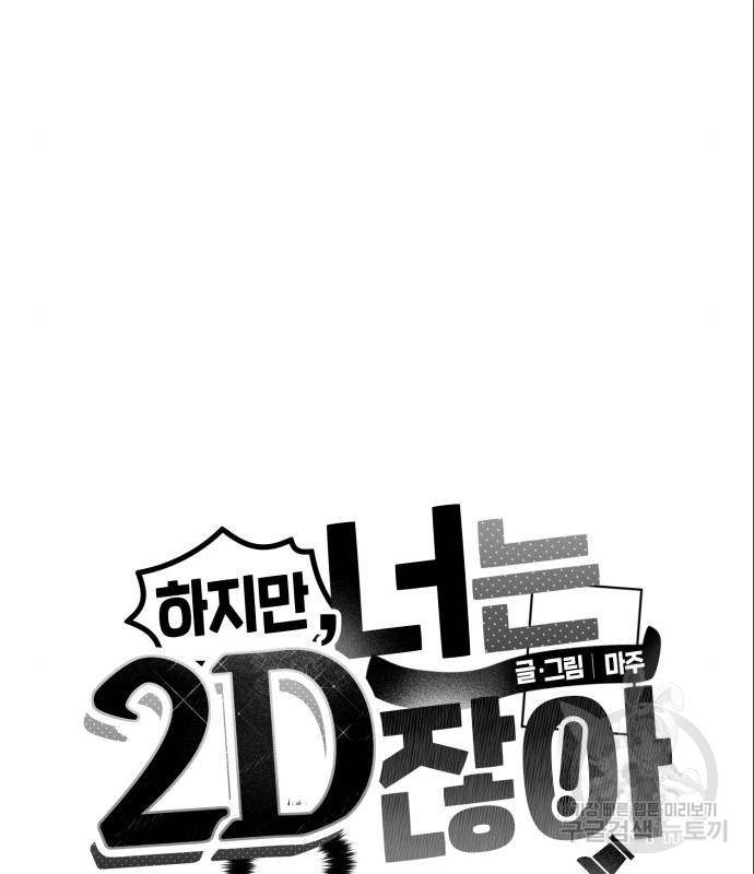 하지만 너는 2D잖아 27화 8