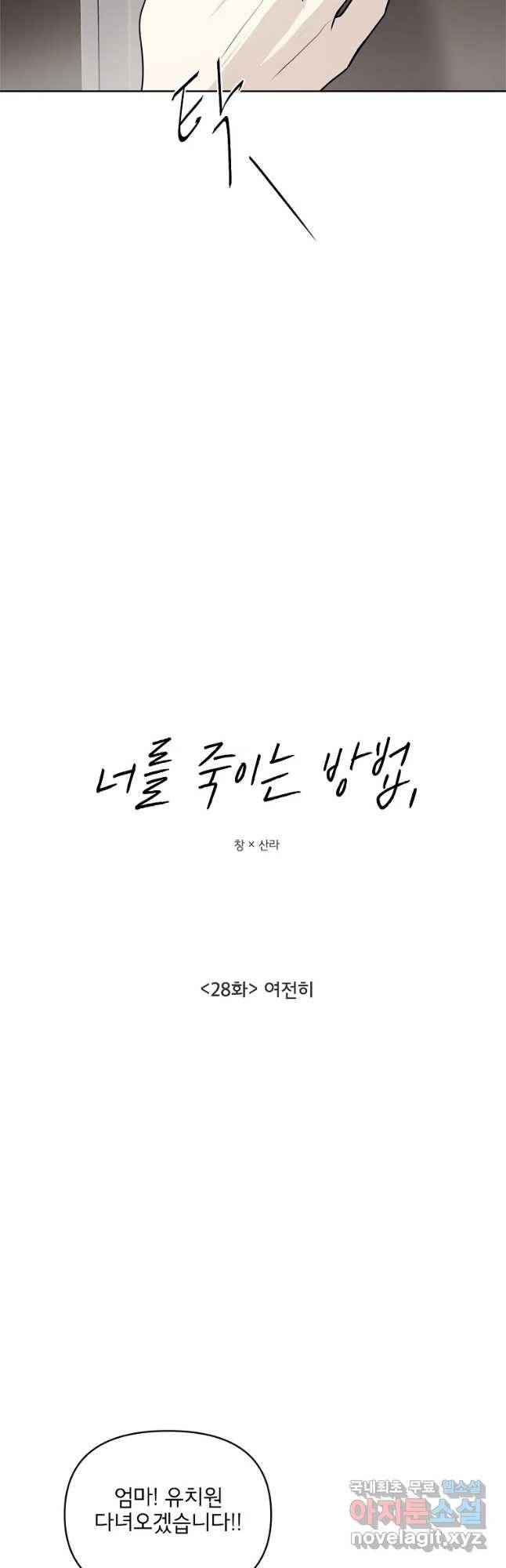 너를 죽이는 방법 28화 여전히 3