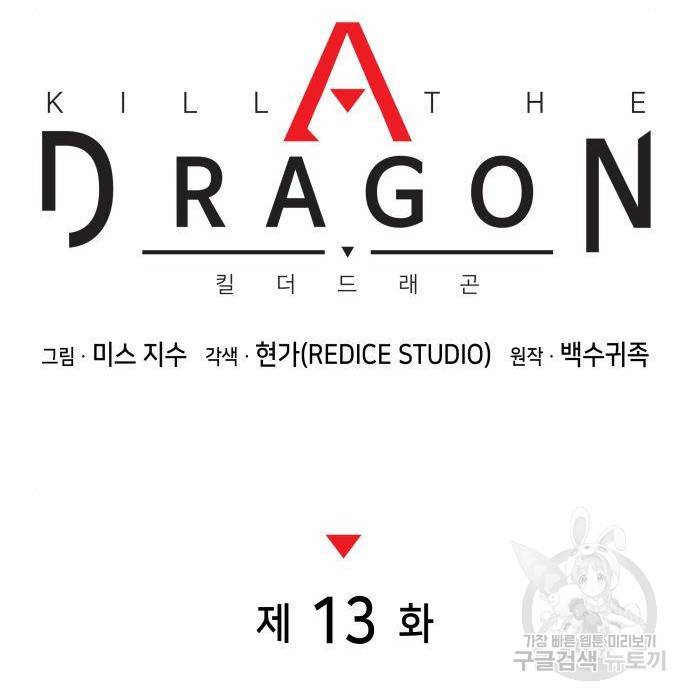 킬 더 드래곤 13화 30