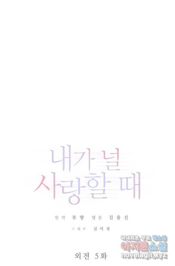 내가 널 사랑할 때 외전 5화 1