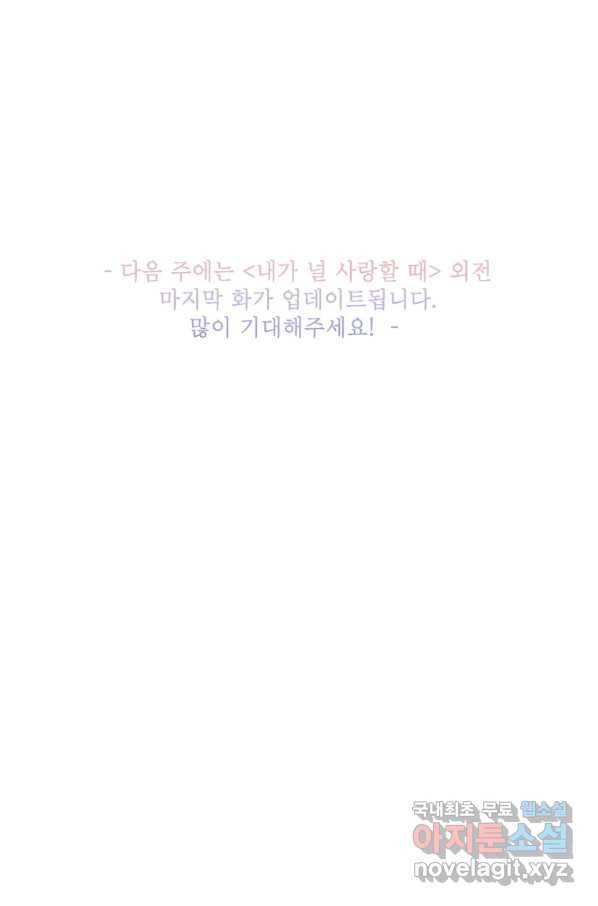 내가 널 사랑할 때 외전 5화 90