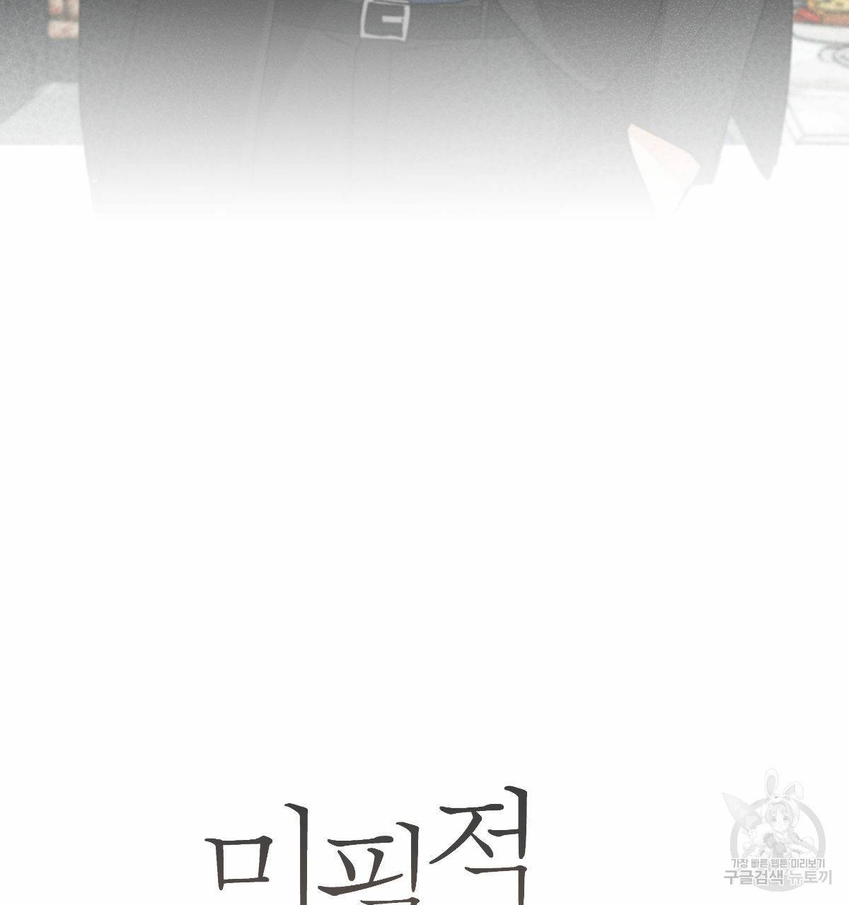 미필적 고의에 의한 연애사 43화 1부 완결 23