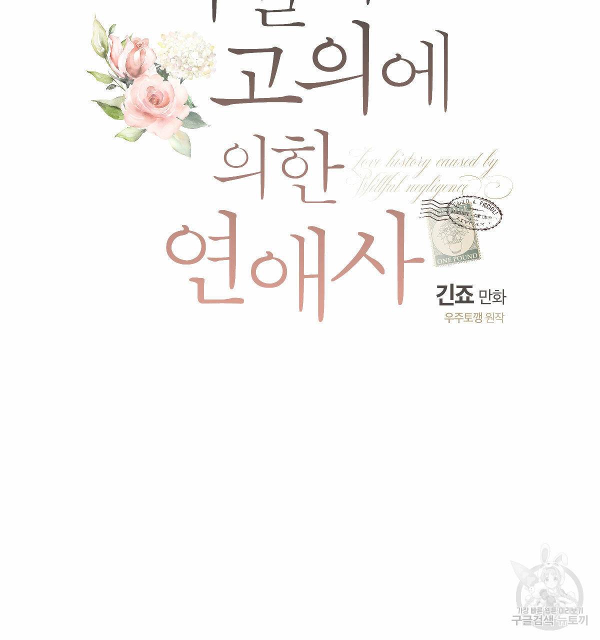 미필적 고의에 의한 연애사 43화 1부 완결 24