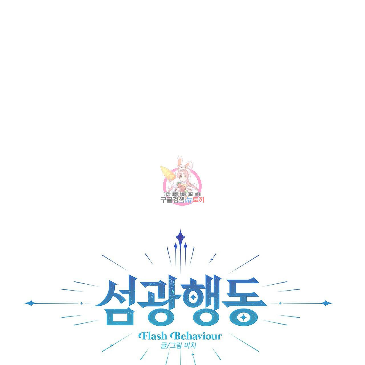 섬광행동 29화 1
