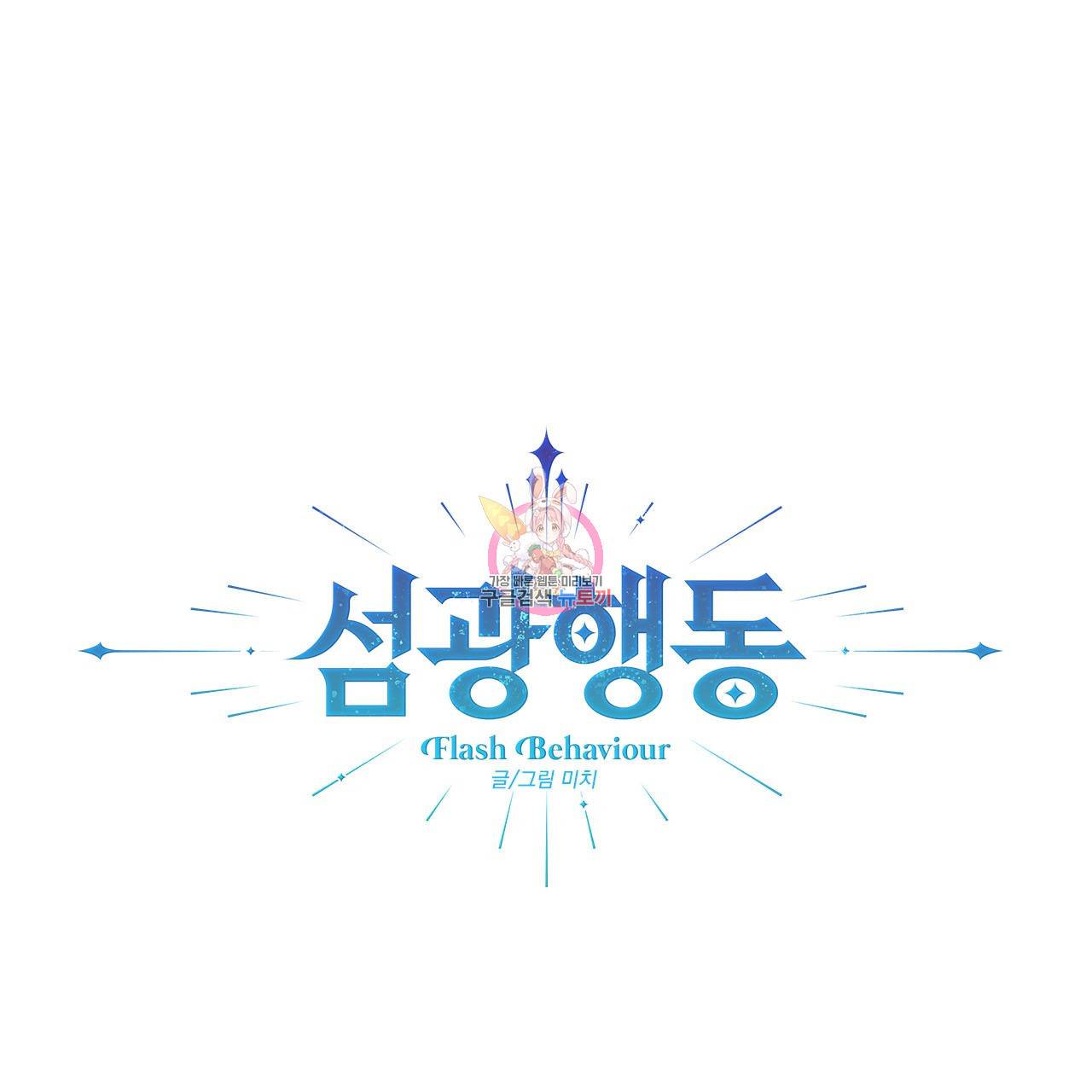 섬광행동 34화 1