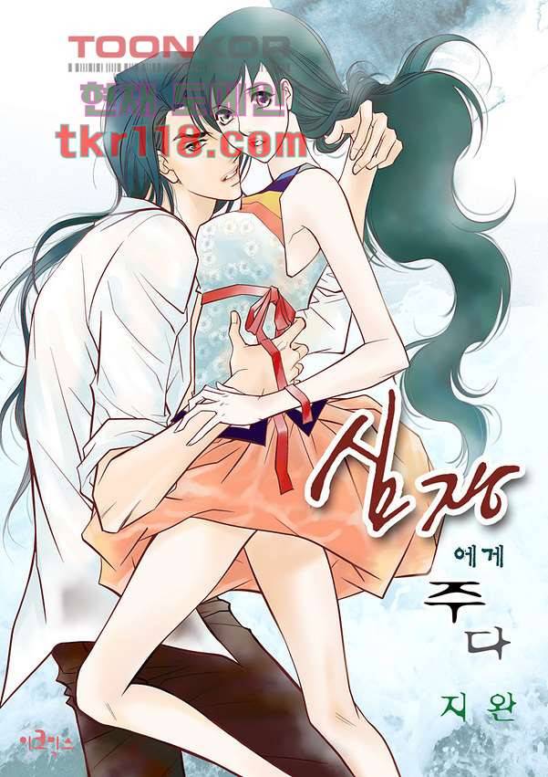 심장에게 주다 41화 1