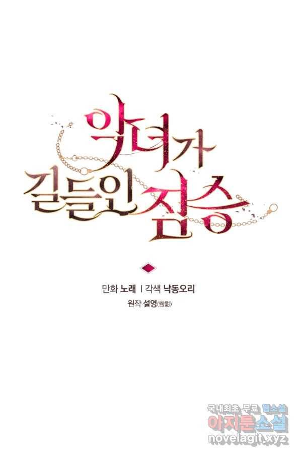 악녀가 길들인 짐승 9화 15