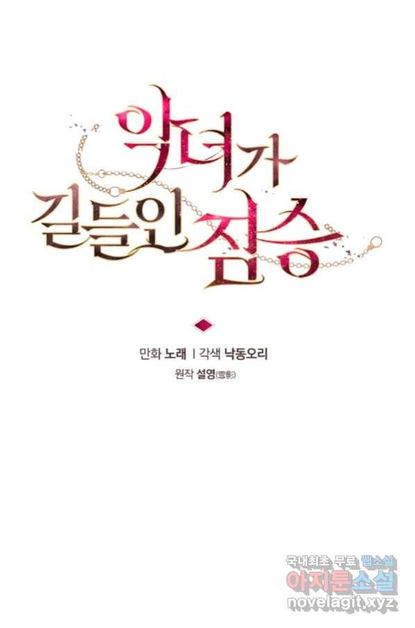 악녀가 길들인 짐승 16화 20