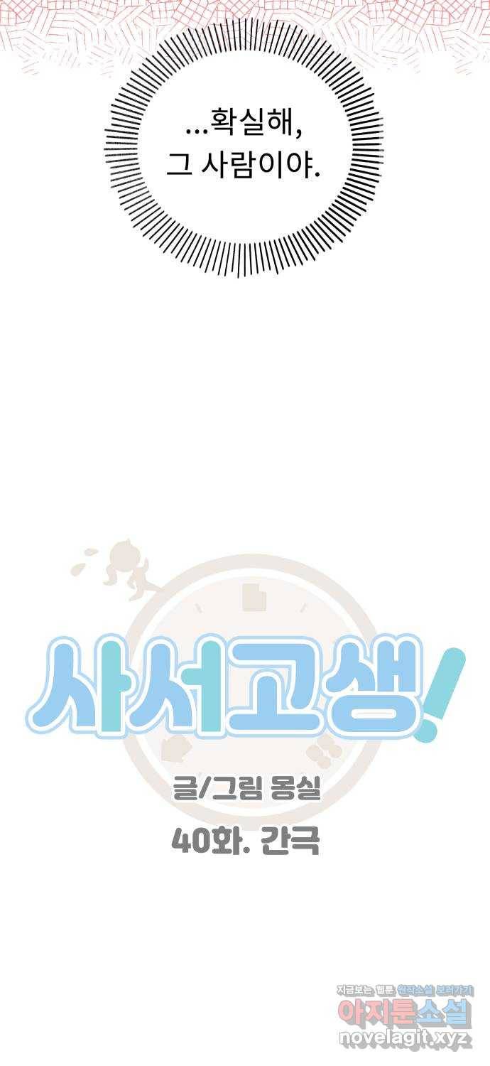 사서고생! 40화. 간극 13
