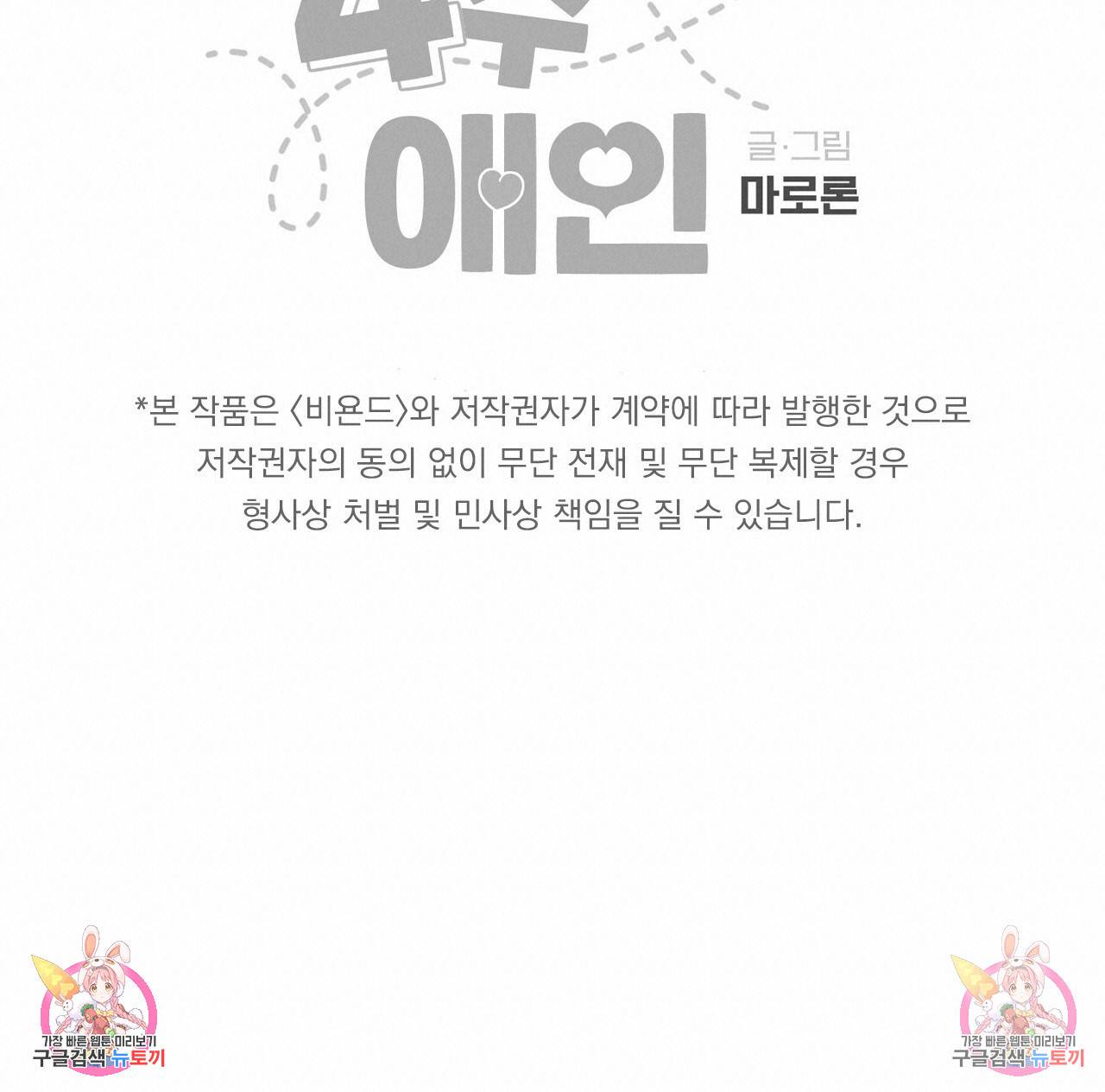 4주 애인 67화 65