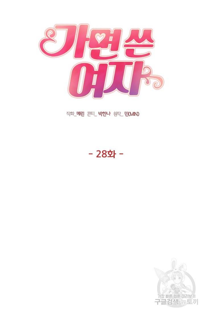 가면 쓴 여자 28화 4