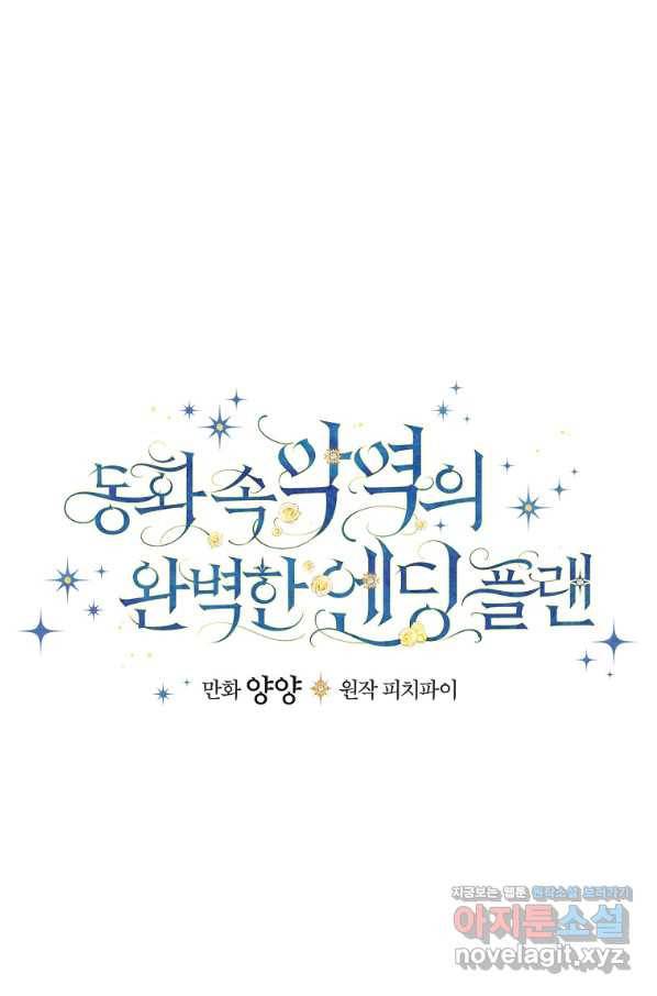 동화 속 악역의 완벽한 엔딩 플랜 31화 20