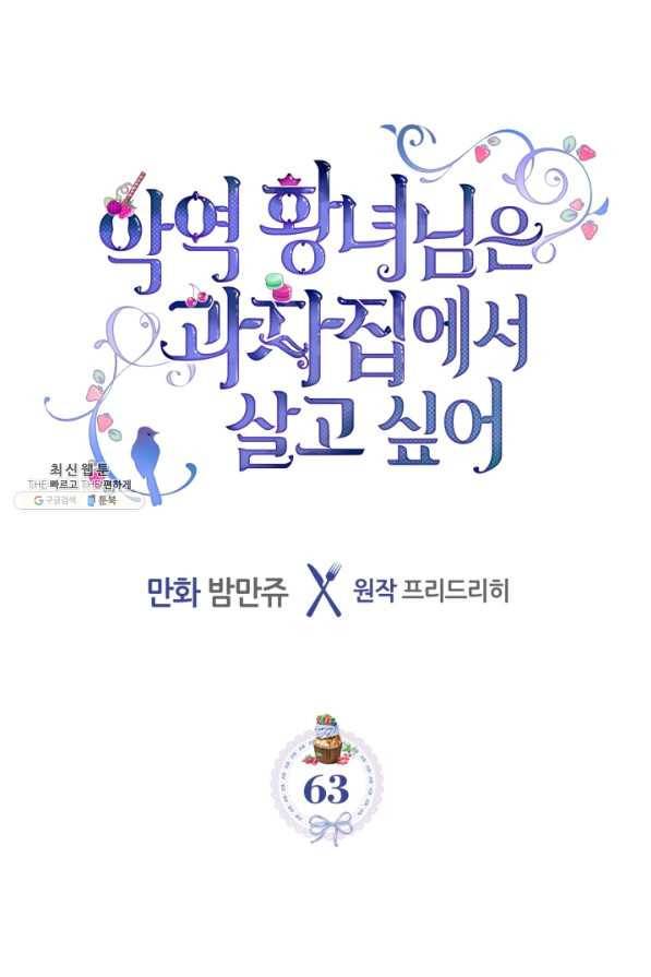 악역 황녀님은 과자집에서 살고 싶어 63화 5