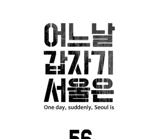 어느날 갑자기 서울은 56화 31