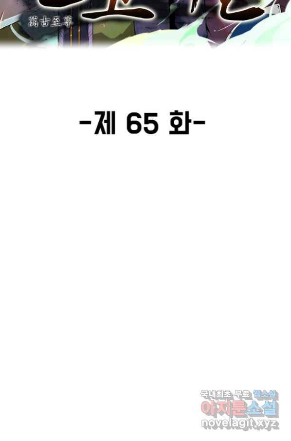 만고지존 65화 2